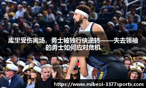 库里受伤离场，勇士被独行侠逆转——失去领袖的勇士如何应对危机