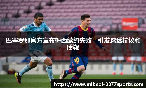 巴塞罗那官方宣布梅西续约失败，引发球迷抗议和质疑