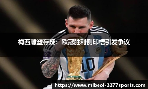 梅西雕塑存疑：欧冠胜利侧印槽引发争议