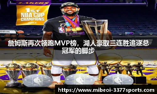 詹姆斯再次领跑MVP榜，湖人豪取三连胜追逐总冠军的脚步