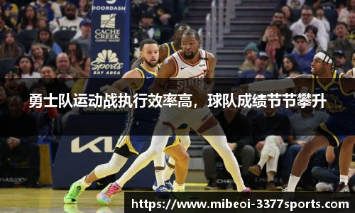勇士队运动战执行效率高，球队成绩节节攀升