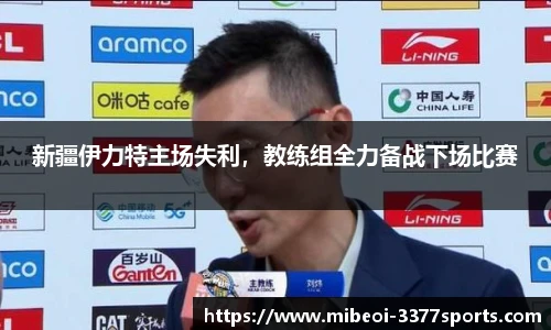 新疆伊力特主场失利，教练组全力备战下场比赛