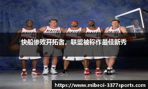 快船惨败开拓者，联盟被称作最佳新秀