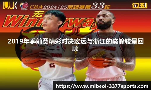 2019年季前赛精彩对决宏远与浙江的巅峰较量回顾