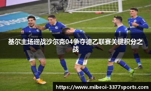 基尔主场迎战沙尔克04争夺德乙联赛关键积分之战