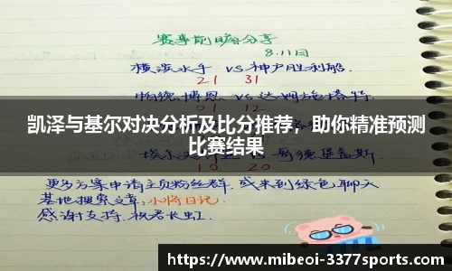 凯泽与基尔对决分析及比分推荐，助你精准预测比赛结果