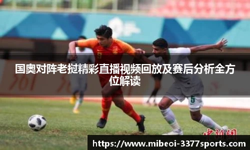 国奥对阵老挝精彩直播视频回放及赛后分析全方位解读