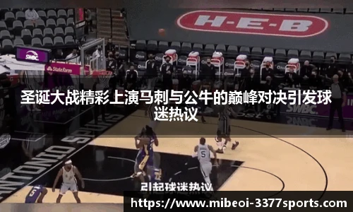 圣诞大战精彩上演马刺与公牛的巅峰对决引发球迷热议