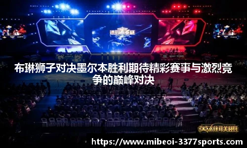 布琳狮子对决墨尔本胜利期待精彩赛事与激烈竞争的巅峰对决