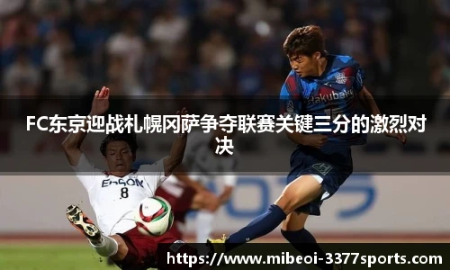 FC东京迎战札幌冈萨争夺联赛关键三分的激烈对决