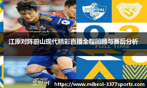 江原对阵蔚山现代精彩直播全程回顾与赛后分析