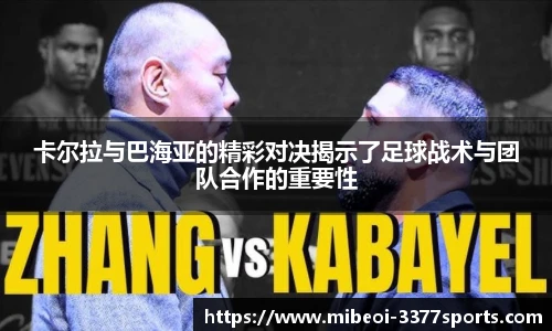 卡尔拉与巴海亚的精彩对决揭示了足球战术与团队合作的重要性