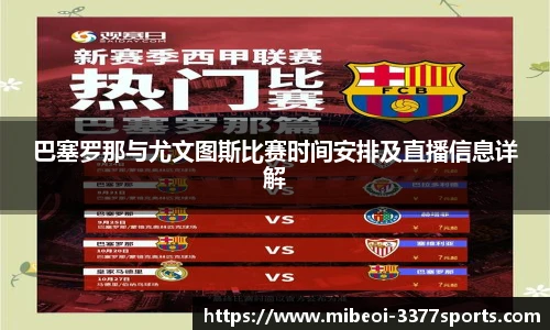 巴塞罗那与尤文图斯比赛时间安排及直播信息详解