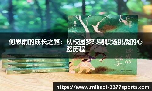何思雨的成长之路：从校园梦想到职场挑战的心路历程