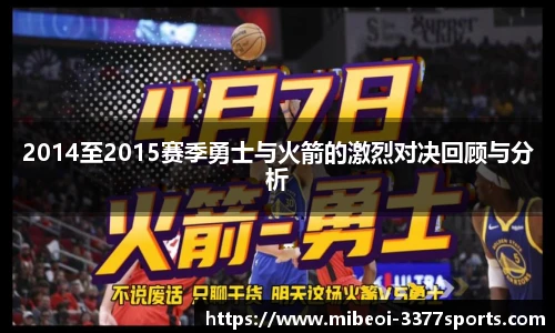 2014至2015赛季勇士与火箭的激烈对决回顾与分析
