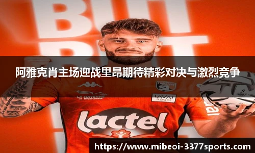 阿雅克肖主场迎战里昂期待精彩对决与激烈竞争