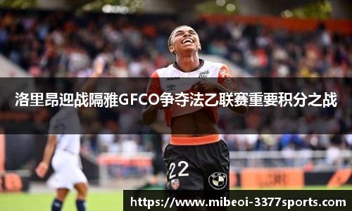 洛里昂迎战隔雅GFCO争夺法乙联赛重要积分之战