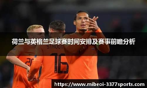 荷兰与英格兰足球赛时间安排及赛事前瞻分析