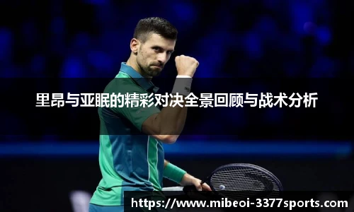里昂与亚眠的精彩对决全景回顾与战术分析