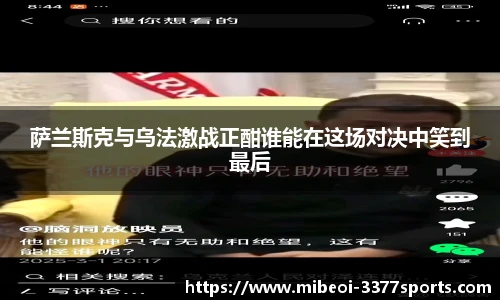 萨兰斯克与乌法激战正酣谁能在这场对决中笑到最后