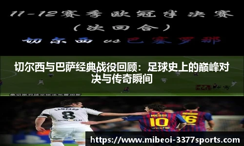 切尔西与巴萨经典战役回顾：足球史上的巅峰对决与传奇瞬间