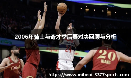 2006年骑士与奇才季后赛对决回顾与分析