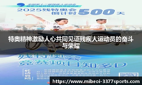 特奥精神激励人心共同见证残疾人运动员的奋斗与荣耀