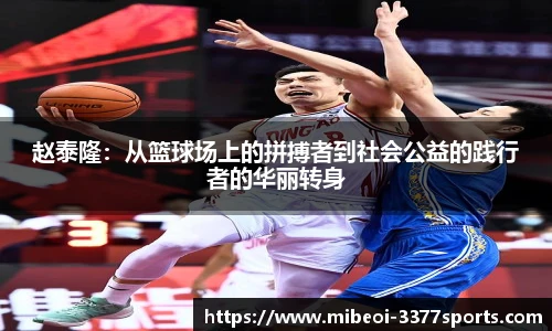 赵泰隆：从篮球场上的拼搏者到社会公益的践行者的华丽转身